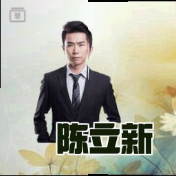 陈立新
