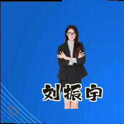 刘振宇
